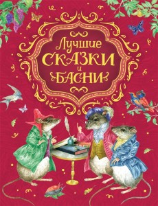 Лучшие сказки и басни Книга Мельниченко М 6+