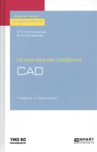 Инженерная графика CAD Учебник + практикум Колошкина ИЕ Селезнев ВА