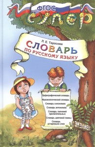 Словарь по русскому языку Пособие Тарасова ЛЕ