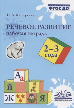 Речевое развитие 2-3 года Рабочая тетрадь Карпухина НА