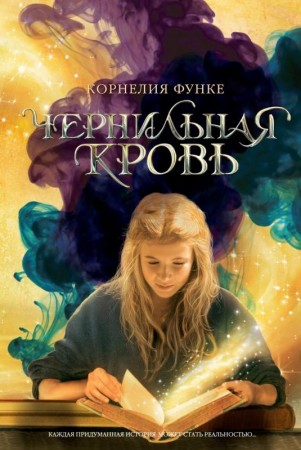 Чернильная кровь Книга Функе Корнелия 12+