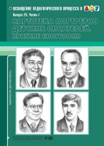 Картотека портретов детских писателей Краткие биографии Выпуск 1 Пособие Дерягина ЛБ