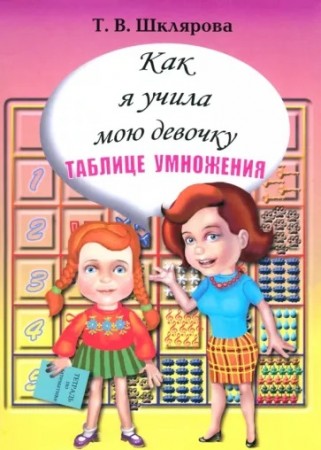 Как я учила мою девочку таблице умножения Пособие Шклярова ТВ 6+