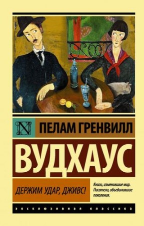 Держим удар Дживс Книга Вудхаус Пелам Гренвилл 12+