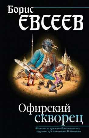 Офирский скворец Книга Евсеев 5-699-86593-2