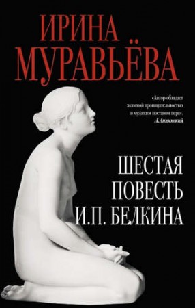 Шестая повесть И П Белкина Книга Муравьева 5-699-87596-2