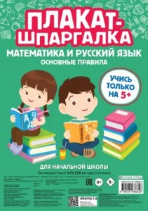 Плакат шпаргалка Математика и русский язык Основные правила 0+