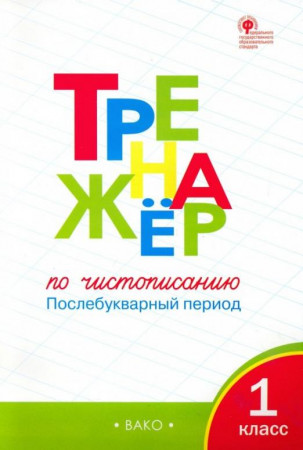 Тренажёр по чистописанию Послебукварный период 1 класс Учебное пособие Жиренко ОЕ Лукина ТМ 6+