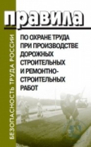 Правила по охране труда при производстве дорожных строительных и ремонтно строительных работ Книга Проворов Илья