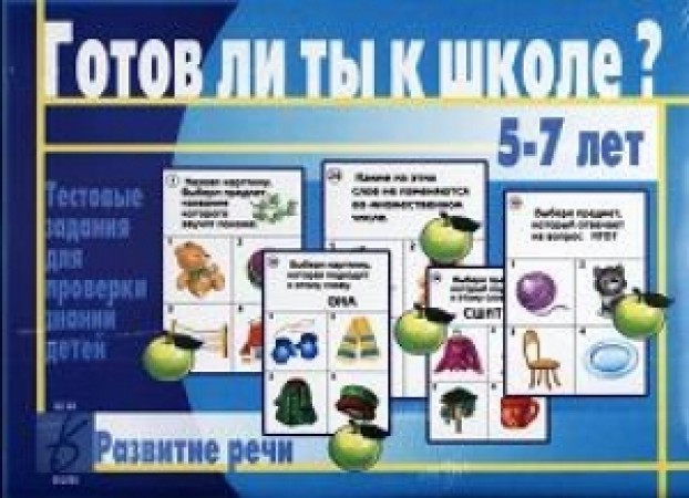 Готов ли ты к школе Развитие речи 5-7 лет Тестовые задания для проверки знаний детей Пособие Бурдина СВ 3+