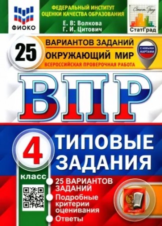 Окружающий мир ВПР 25 вариантов Типовые задания 4 кл Пособие Волкова