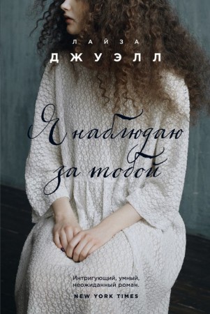 Я наблюдаю за тобой  Книга Джуэлл Лайза 16+