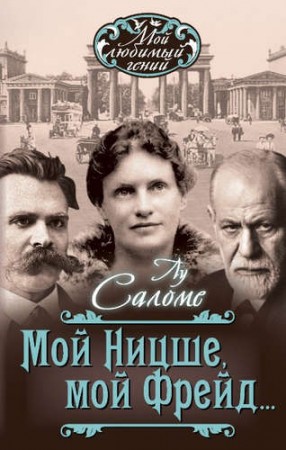 Мой Ницше мой Фрейд Книга Саломе