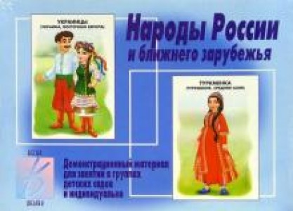 Народы России и ближнего зарубежья Демонстрационный материал Наглядное пособие Бурдина СВ 3+