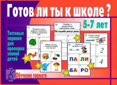 Готов ли ты к школе Обучение грамоте 5-7 лет Тестовые задания для проверки знаний детей Пособие Бурдина СВ 3+