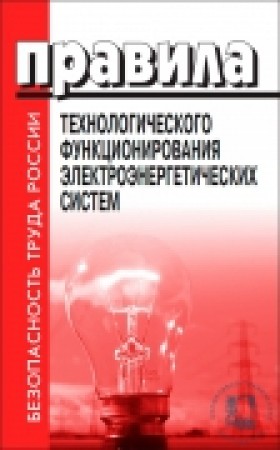 Правила технологического функционирования электроэнергетических систем Книга Проворов Илья