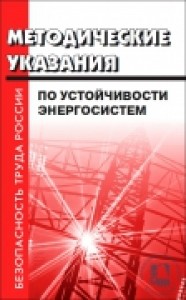 Методические указания по устойчивости энергосистем Книга Проворов Илья
