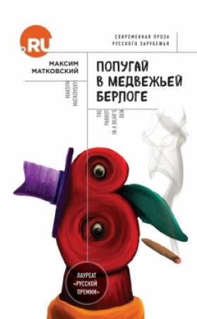 Попугай в медвежьей берлоге Книга Матковский