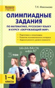 Олимпиадные задания по математике русскому языку и окружающему миру 1-4 класс Пособие Максимова ТН