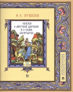 Сказка о мертвой царевне и о семи богатырях Книга Пушкин АС 6+