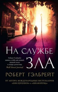 На службе зла Книга Гэлбрейт Роберт 16+