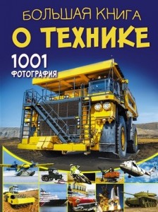 Большая книга о технике 1001 фотография Энциклопедия Ликсо ВВ 12+