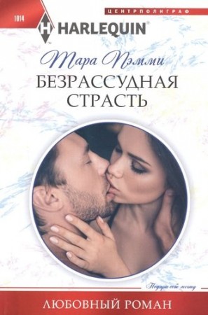 Безрассудная страсть Книга Пемми Тара 16+