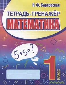 Математика 1 класс Тетрадь тренажер Учебное пособие Барковская НФ 6+