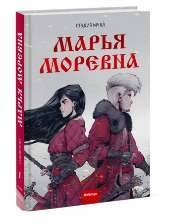 Марья Моревна Книга Соболева Мария 16+