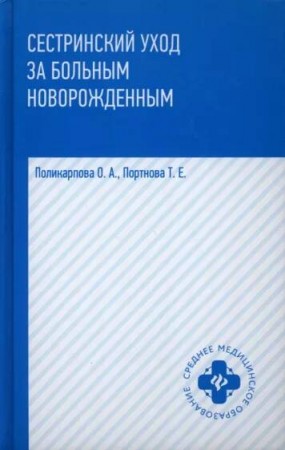 Сестринский уход за больным новорожденным Пособие Поликарпова ОА