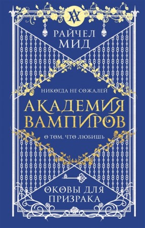 Академия вампиров Книга 5 Оковы для призрака Книга Мид Райчел 16+