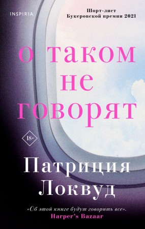 О таком не говорят Книга Локвуд П 18+