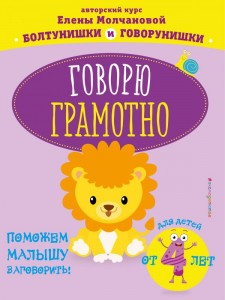 Говорю грамотно для детей от 4 лет Пособие Молчанова Елена 0+