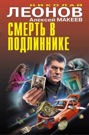 Смерть в подлиннике Книга Леонов НИ 16+