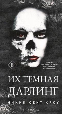 Их темная Дарлинг Книга Кроу Сент Никки 18+