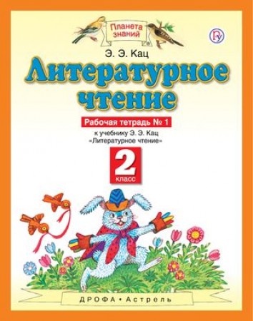 Литературное чтение 2 класс Рабочая тетрадь 1-2 часть комплект Кац ЭЭ 6+