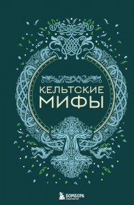 Кельтские мифы Книга Ракитина Ю 12+