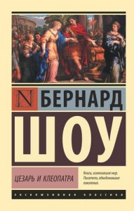 Цезарь и Клеопатра Книга Шоу Бернард 16+