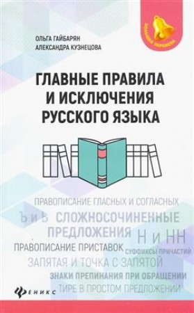 Главные правила и исключения русского языка Пособие Гайбарян ОЕ 0+