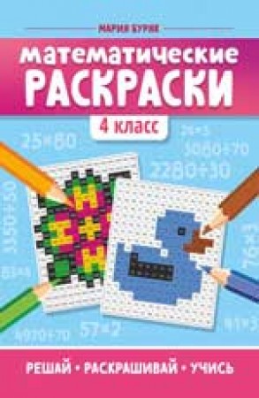 Математические раскраски 4 класс Книга Буряк М 0+