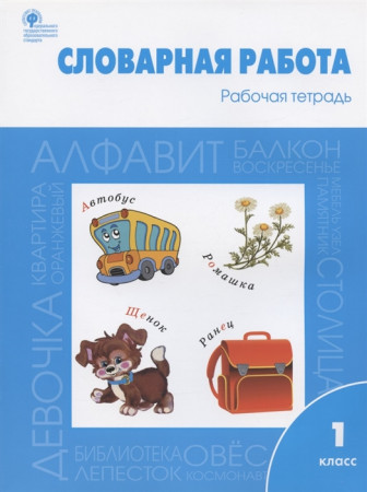 Словарная работа 1 класс Рабочая тетрадь Жиренко ОЕ 6+