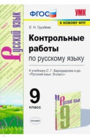 Русский язык Контрольные работы 9 класс УМК к учебнику Бархударова СГ Пособие Груздева ЕН