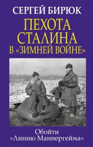 Пехота Сталина в Зимней войне обойти Линию Маннергейма Книга Бирюк Сергей 16+