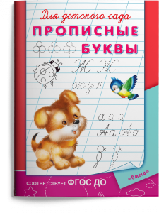 Прописи для детского сада Прописные буквы Пособие Авкумова ЕА 0+
