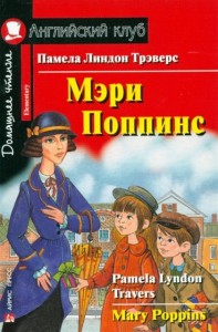 Мэри Поппинс Mary Poppins Elementary Домашнее чтение Книга Трэверс Памела Линдон 6+