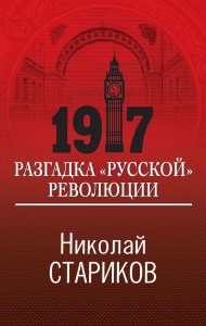 1917 Разгадка русской революции Книга Стариков Николай 16+