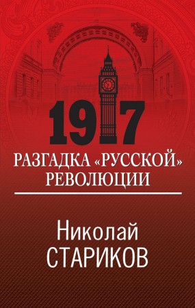 1917 Разгадка русской революции Книга Стариков Николай 16+