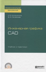 Инженерная графика CAD Учебник и практикум для среднего профессионального образования Пособие Колошкин ИЕ