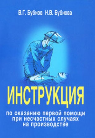Инструкция по оказанию первой помощи при несчастных случаях на производстве Книга Бубнов Валерий