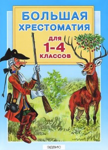 Большая хрестоматия для 1-4 классов Книга Гусарова Н 6+